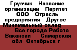 Грузчик › Название организации ­ Паритет, ООО › Отрасль предприятия ­ Другое › Минимальный оклад ­ 25 000 - Все города Работа » Вакансии   . Самарская обл.,Октябрьск г.